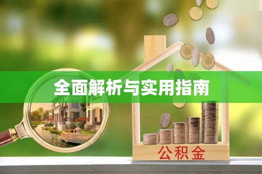 宁津全面解析与实用指南