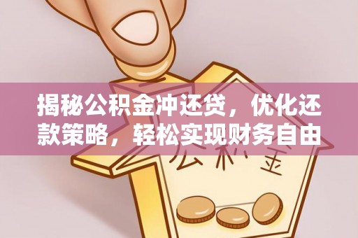 宁津揭秘公积金冲还贷，优化还款策略，轻松实现财务自由