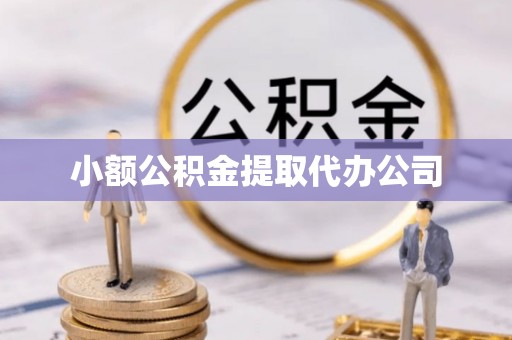 宁津小额公积金提取代办公司