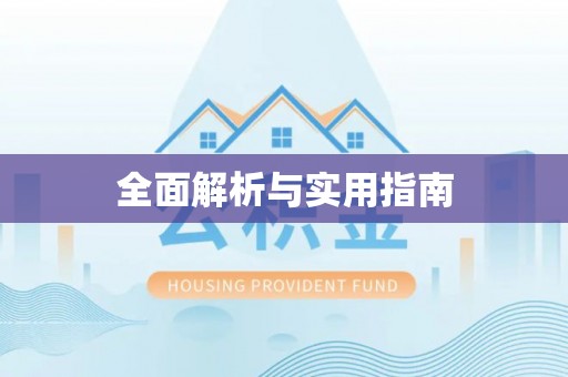 宁津全面解析与实用指南