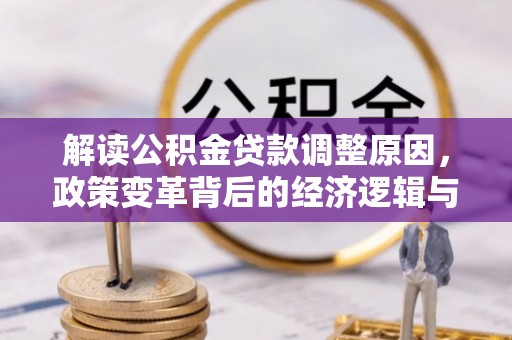 宁津解读公积金贷款调整原因，政策变革背后的经济逻辑与民生影响